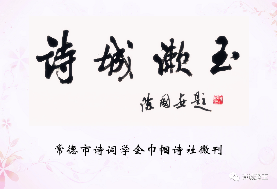 诗城漱玉 第62期 诗城漱玉 第62期