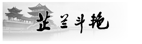常德诗词2022年第三期:芷兰斗艳-诗城歌啸(市直) 常德诗词2022年第三期:芷兰斗艳-诗城歌啸(市直)