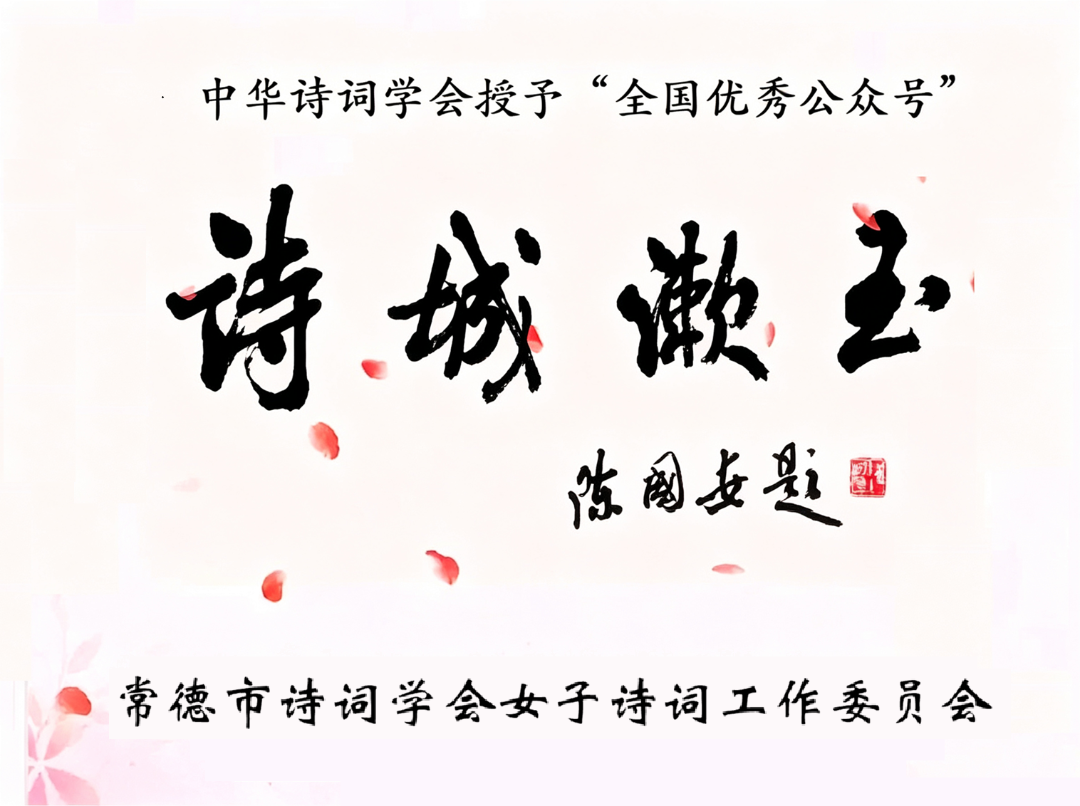 诗城漱玉.png